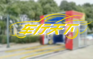車行天下選擇林頓龍門往復式電腦洗車機